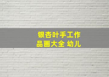 银杏叶手工作品画大全 幼儿